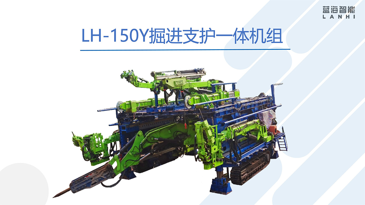 LH-150Y掘進(jìn)支護(hù)一體機(jī)組(圖1)
